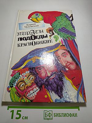 Пираты Людоеды Краснокожие