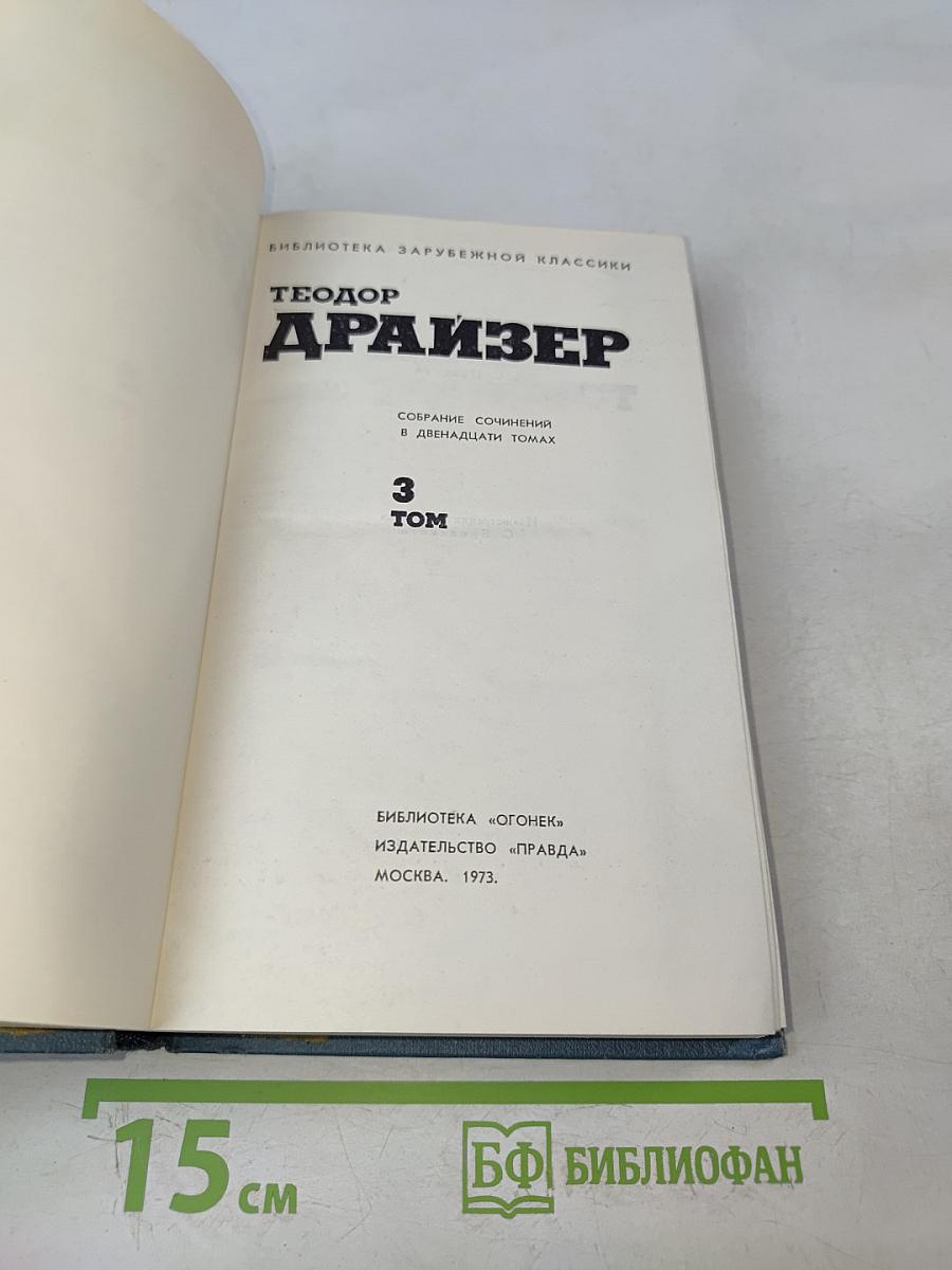 Собрание сочинений в двенадцати томах. Том 3