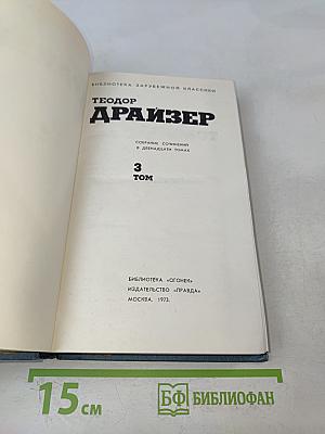 Собрание сочинений в двенадцати томах. Том 3