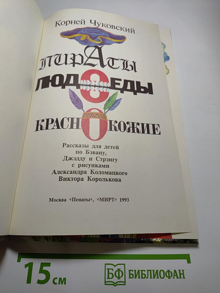 Пираты Людоеды Краснокожие