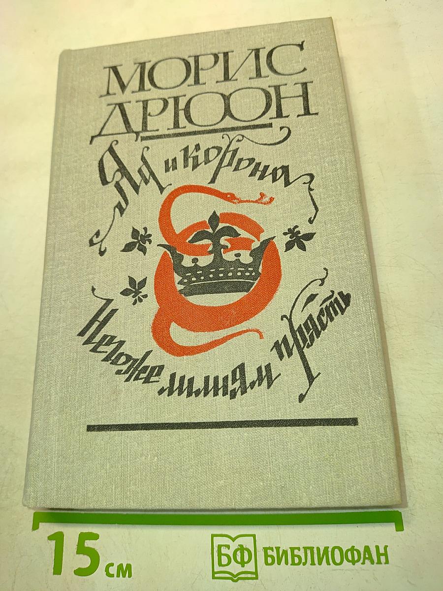 Яд и корона. Негодяям мирам — прясть