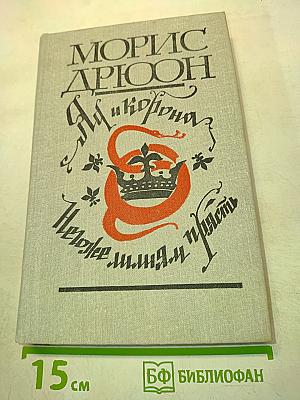 Яд и корона. Негодяям мирам — прясть
