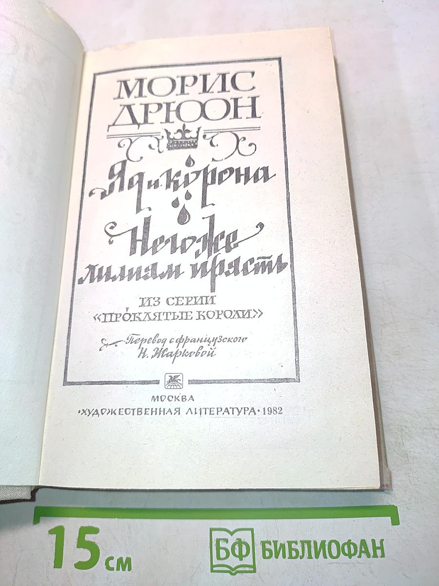 Яд и корона. Негодяям мирам — прясть