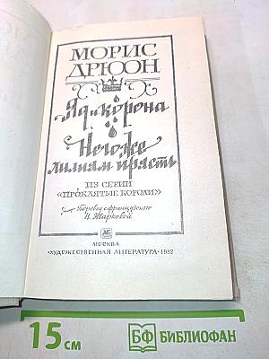 Яд и корона. Негодяям мирам — прясть