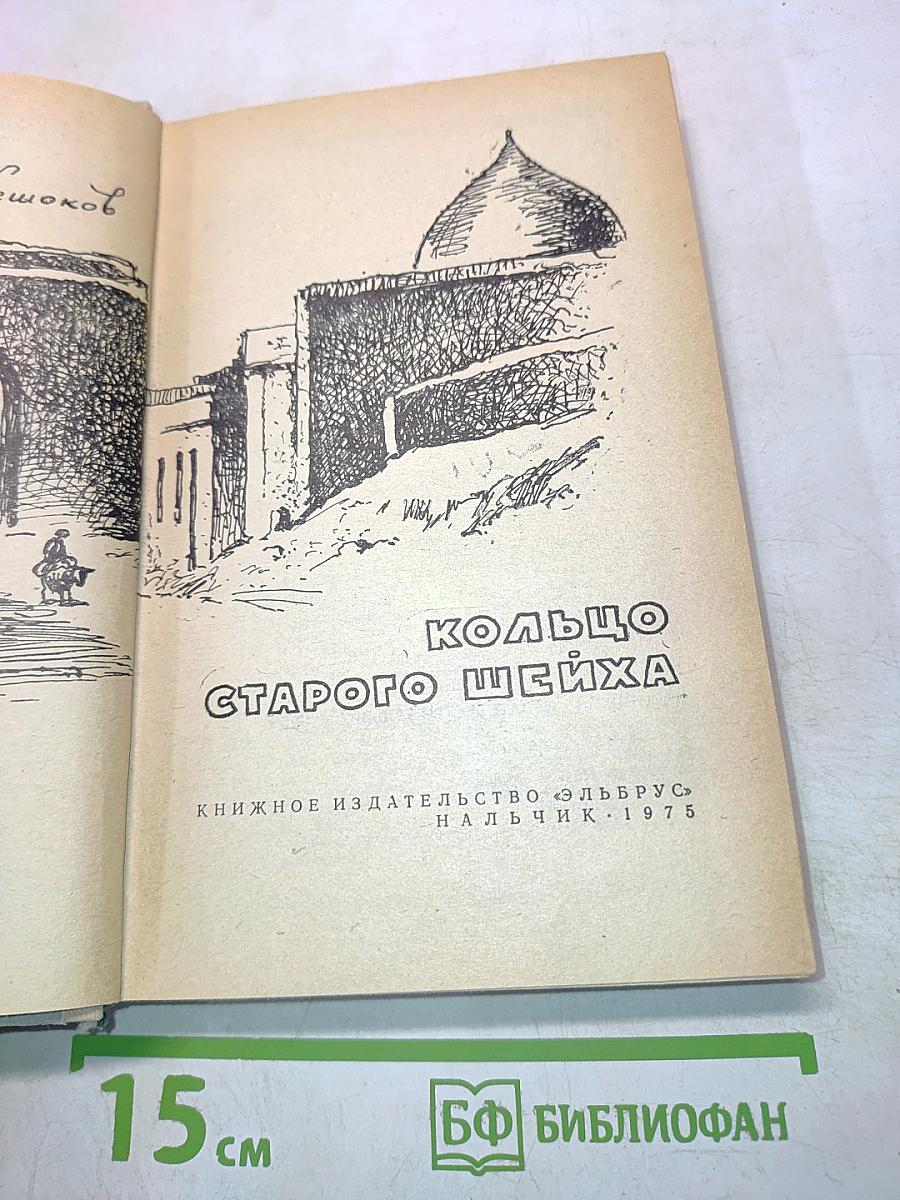 Кольцо старого шейха