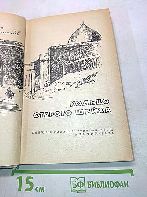 Кольцо старого шейха