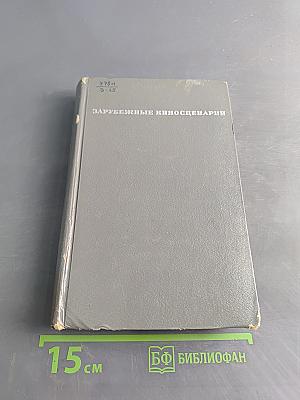 Зарубежные киносценарии