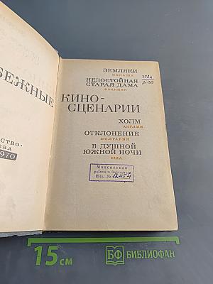 Зарубежные киносценарии