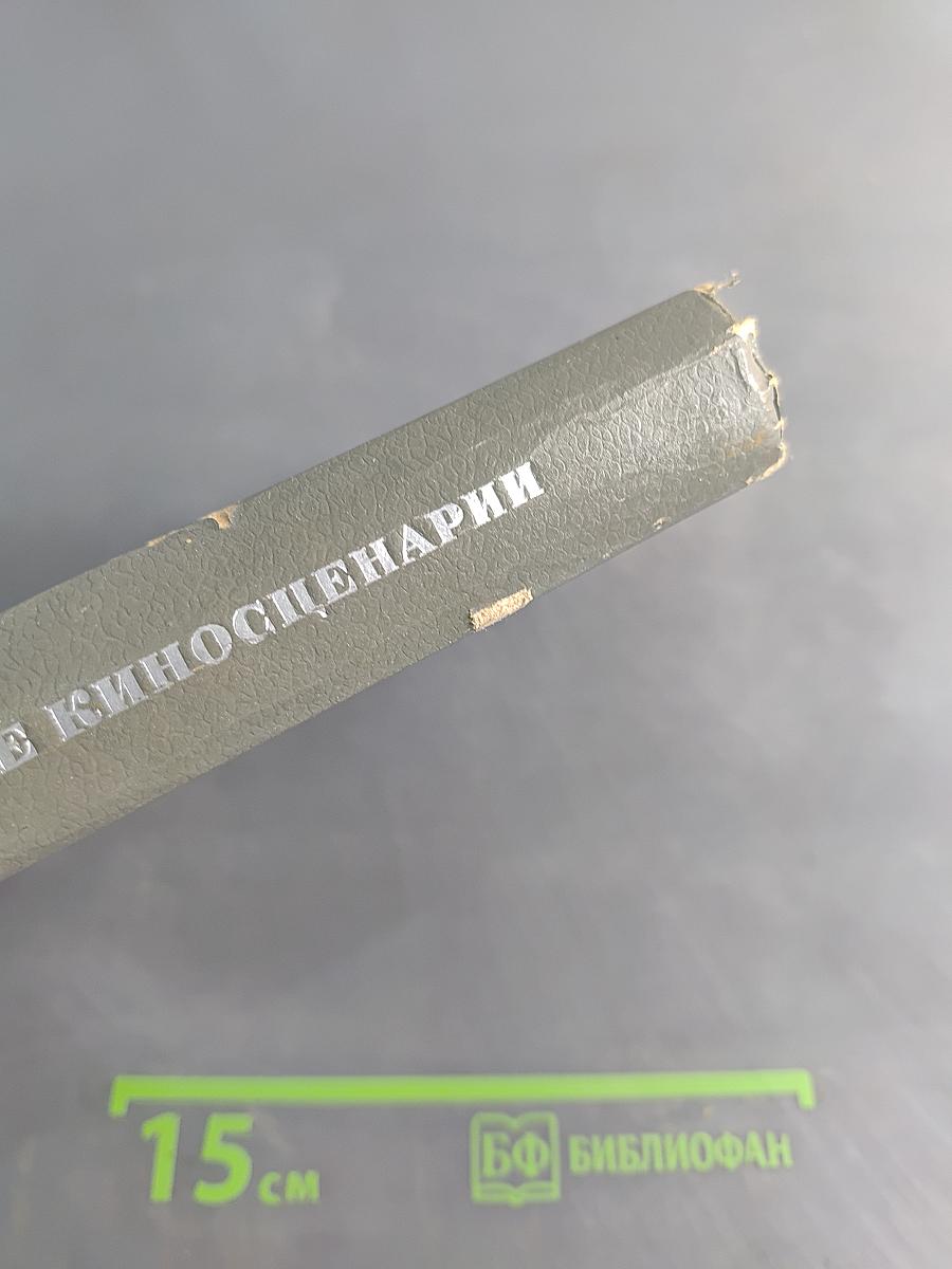 Зарубежные киносценарии