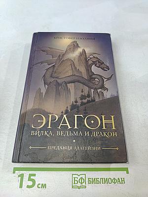 Эрагон. Вилка, ведьма и дракон. Предания Алагейзии