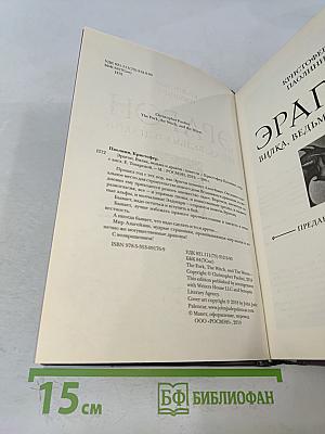 Эрагон. Вилка, ведьма и дракон. Предания Алагейзии