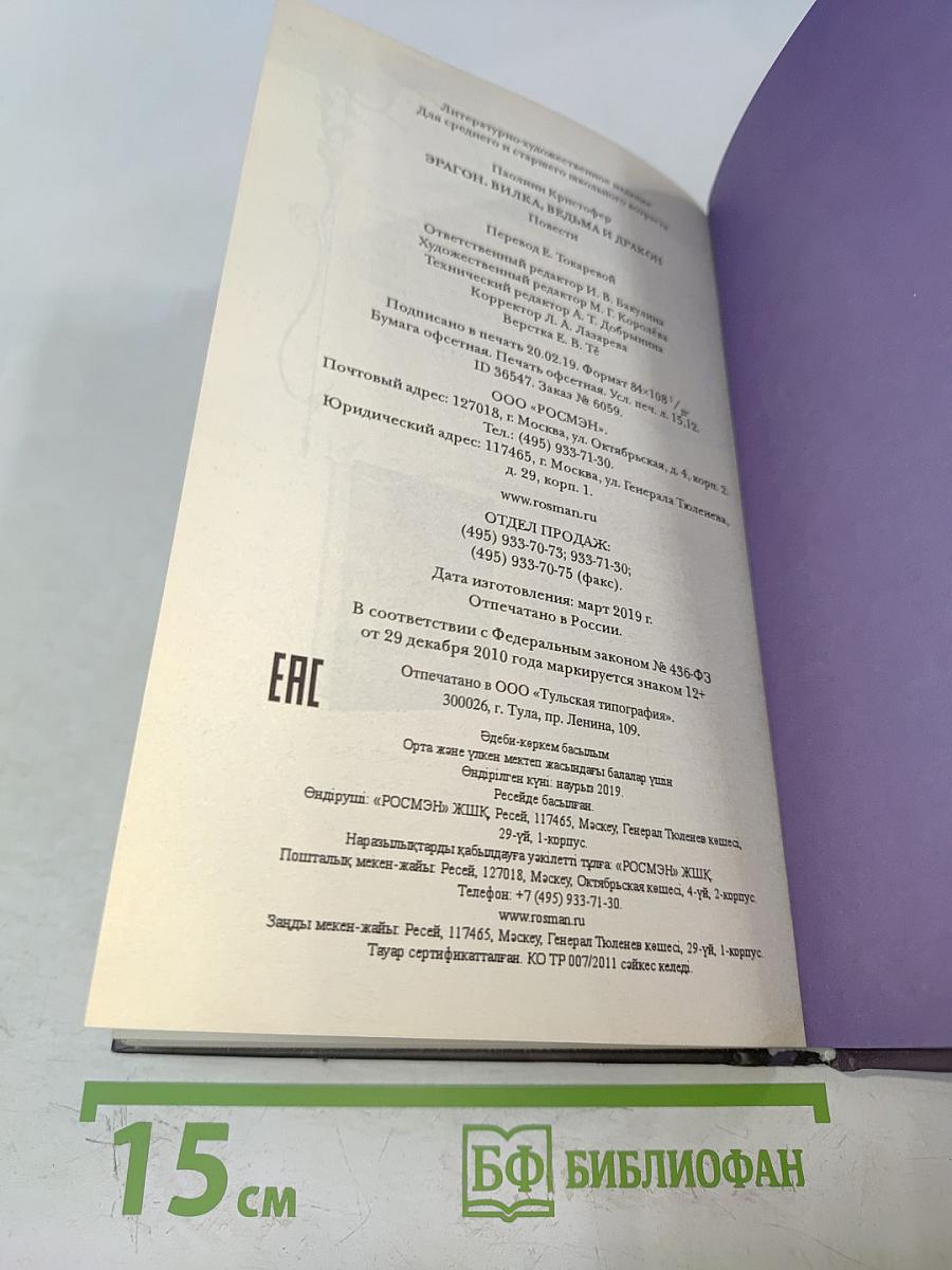 Эрагон. Вилка, ведьма и дракон. Предания Алагейзии