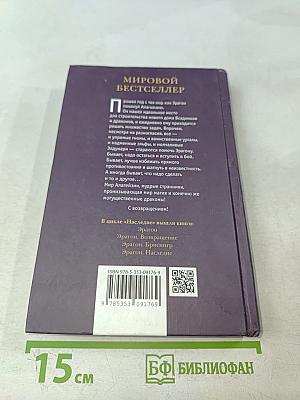 Эрагон. Вилка, ведьма и дракон. Предания Алагейзии