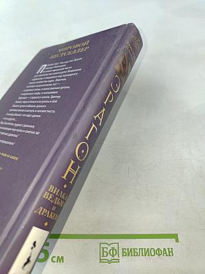 Эрагон. Вилка, ведьма и дракон. Предания Алагейзии