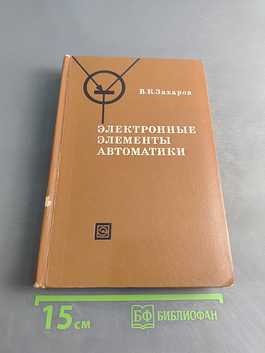 Электронные элементы автоматики