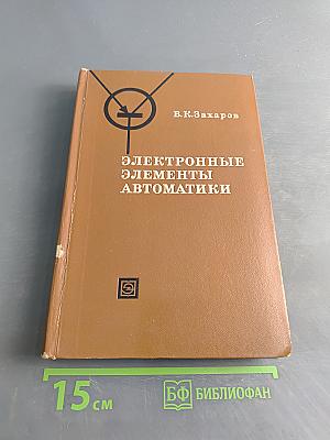 Электронные элементы автоматики