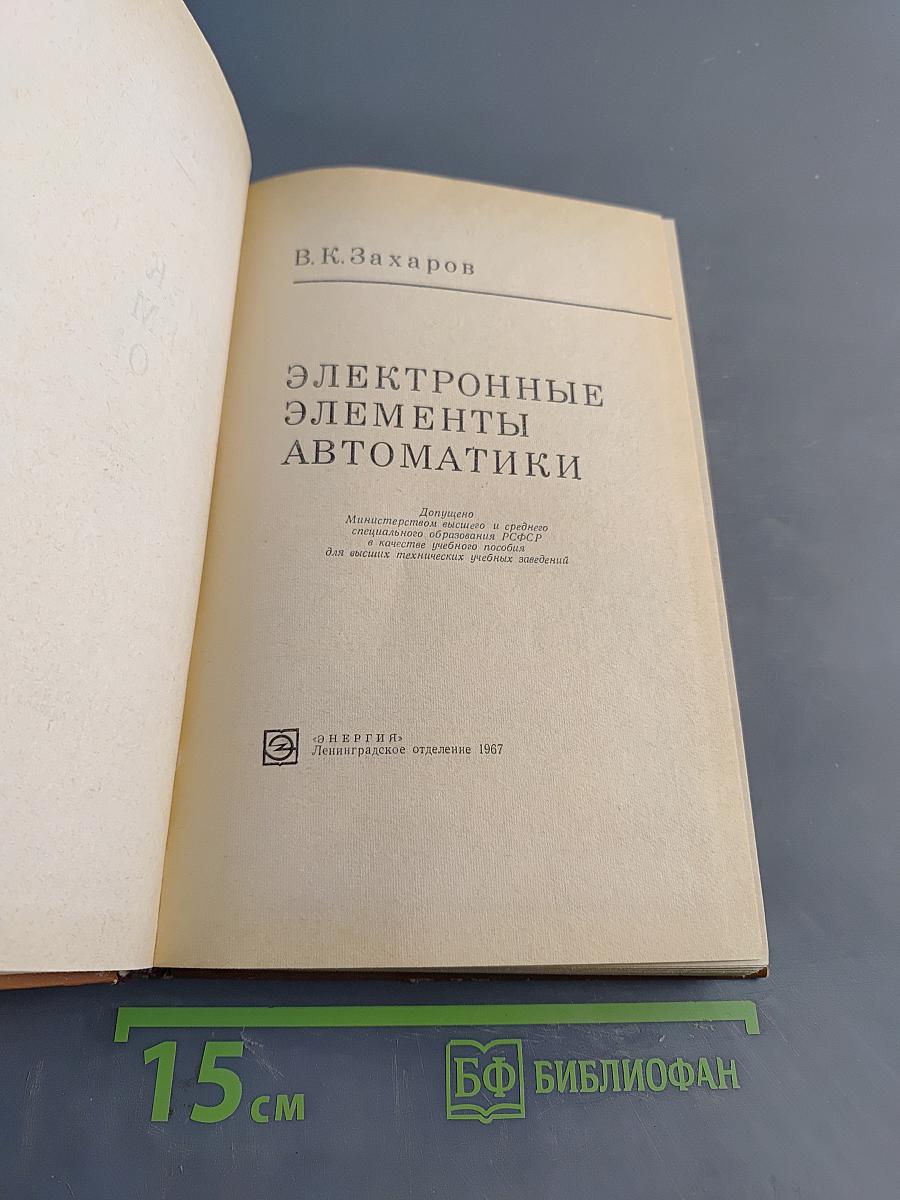 Электронные элементы автоматики