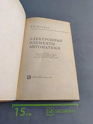 Электронные элементы автоматики