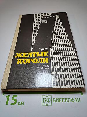 Желтые короли: Записки нью-йоркского таксиста