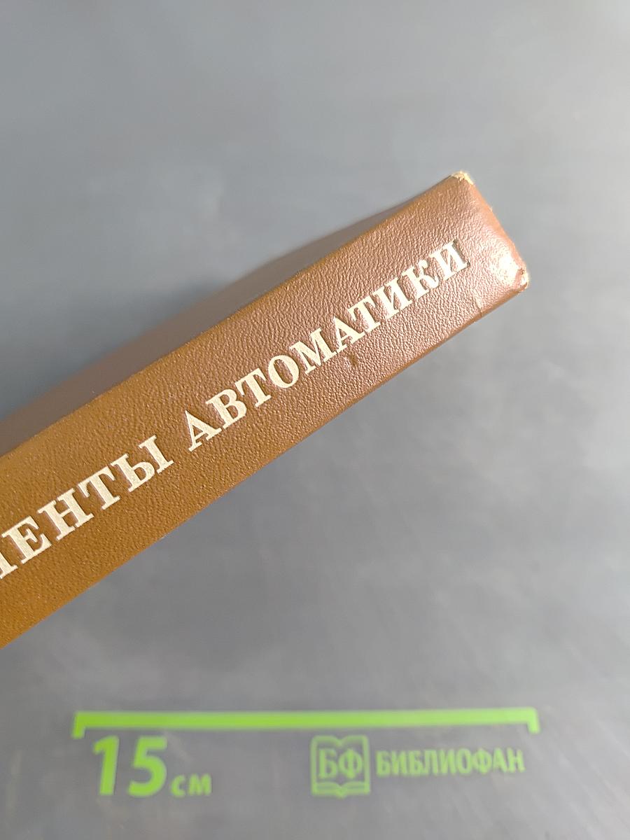 Электронные элементы автоматики