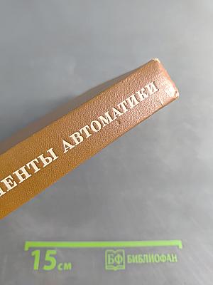 Электронные элементы автоматики