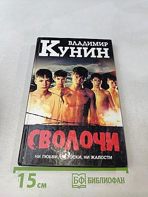 Сволочи. Коммунальная квартира. Цирк, цирк, цирк
