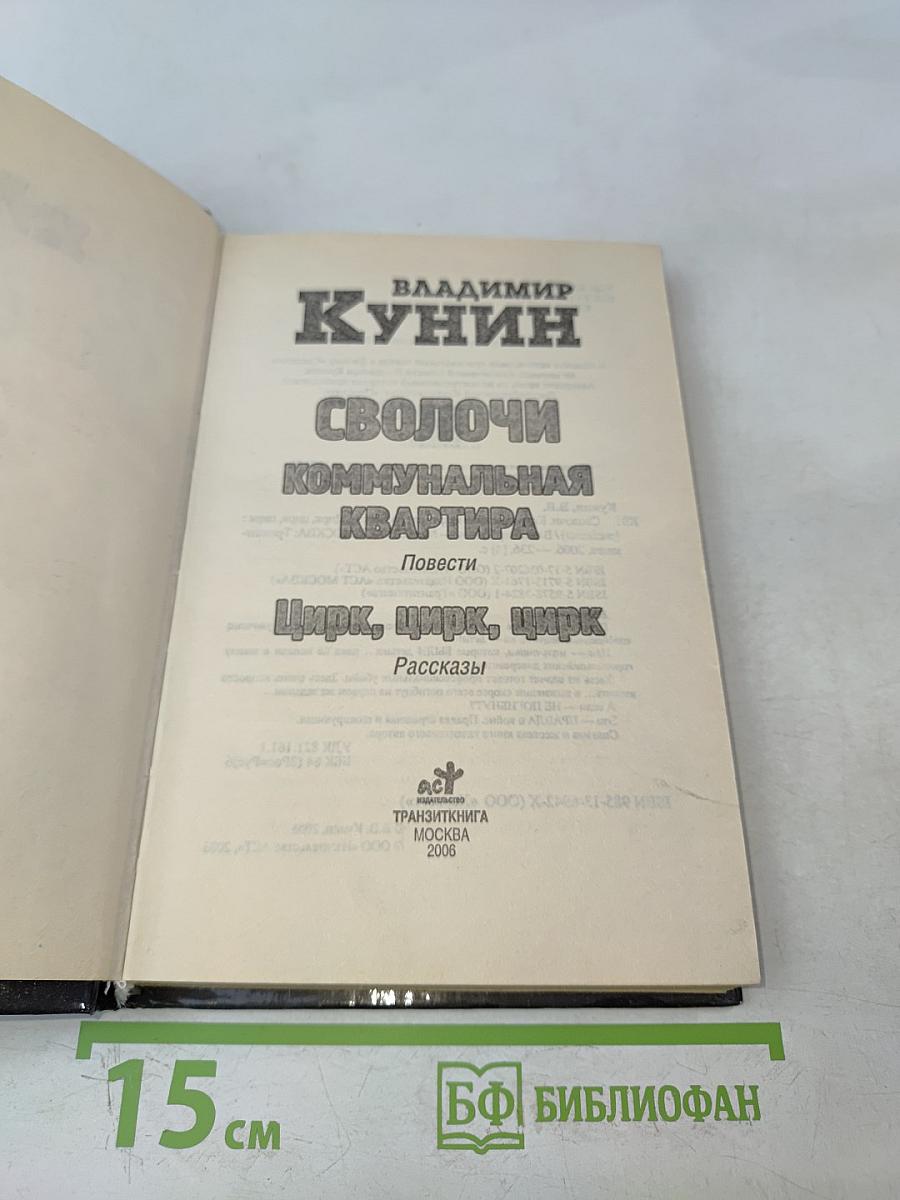 Сволочи. Коммунальная квартира. Цирк, цирк, цирк