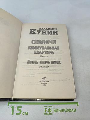 Сволочи. Коммунальная квартира. Цирк, цирк, цирк