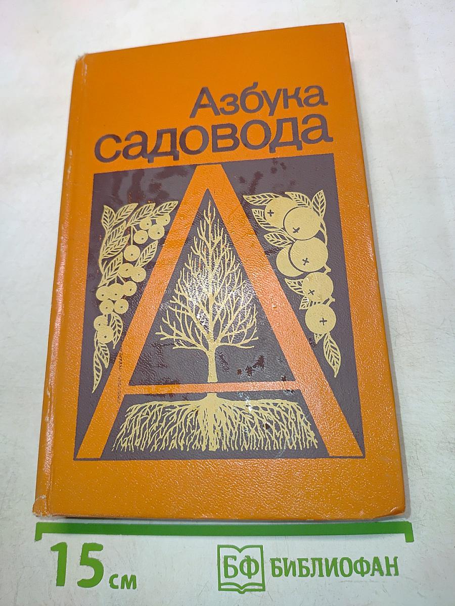 Азбука садовода (справочная книга)