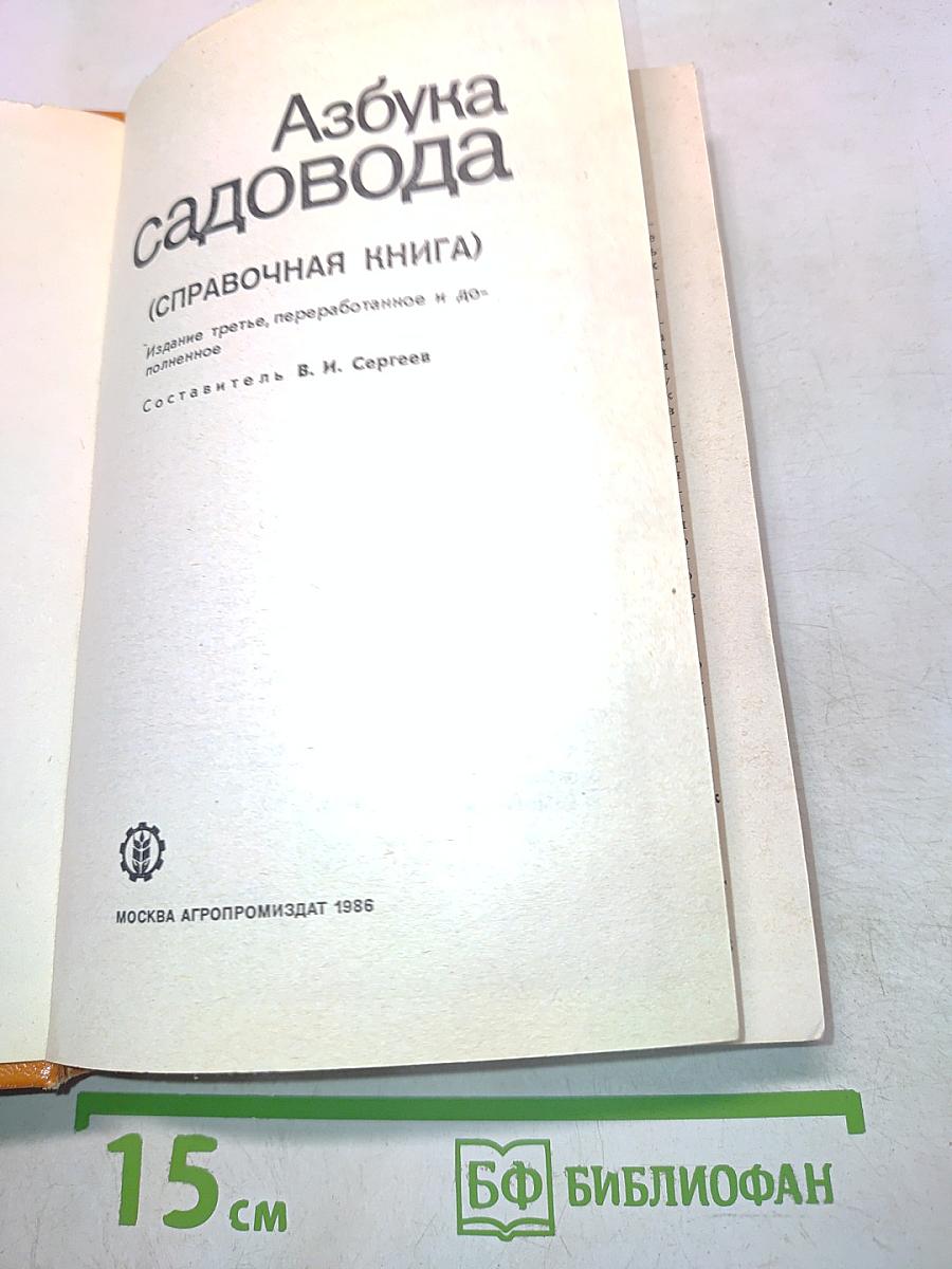 Азбука садовода (справочная книга)