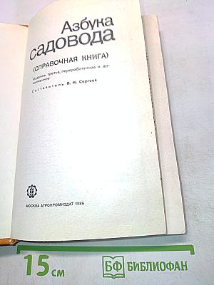 Азбука садовода (справочная книга)