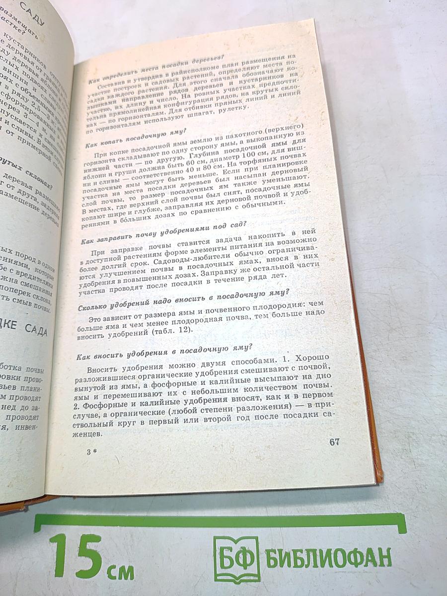 Азбука садовода (справочная книга)