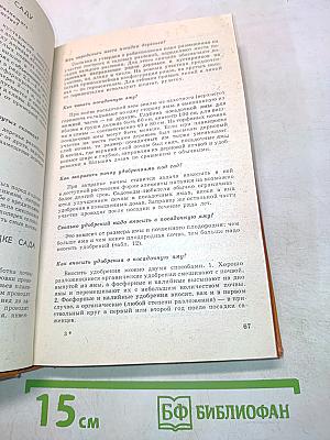 Азбука садовода (справочная книга)