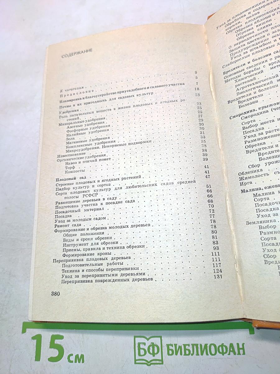 Азбука садовода (справочная книга)