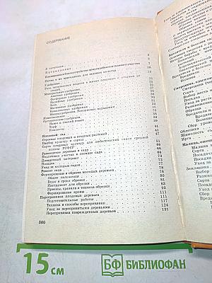 Азбука садовода (справочная книга)