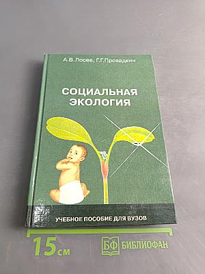 Социальная экология