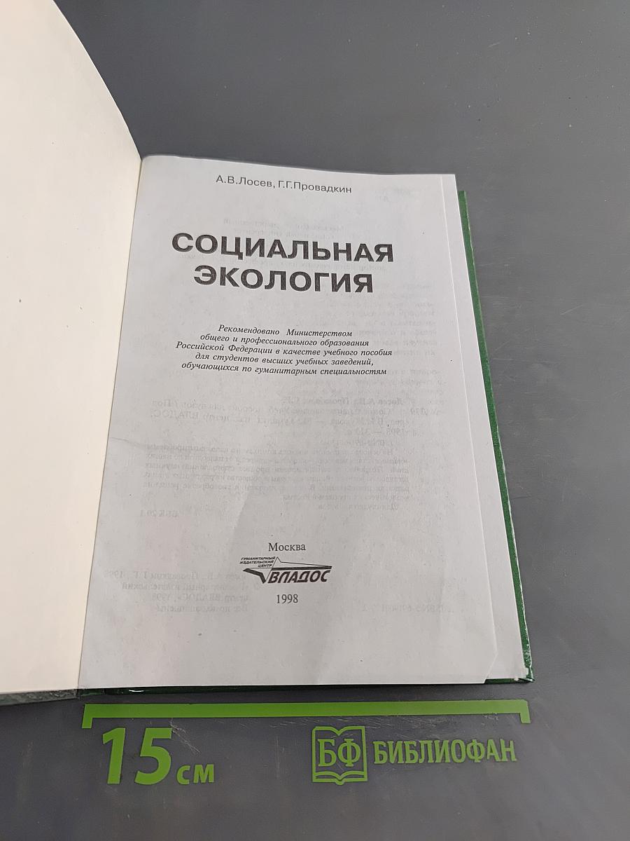 Социальная экология