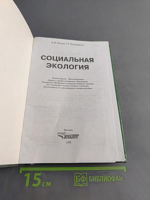 Социальная экология