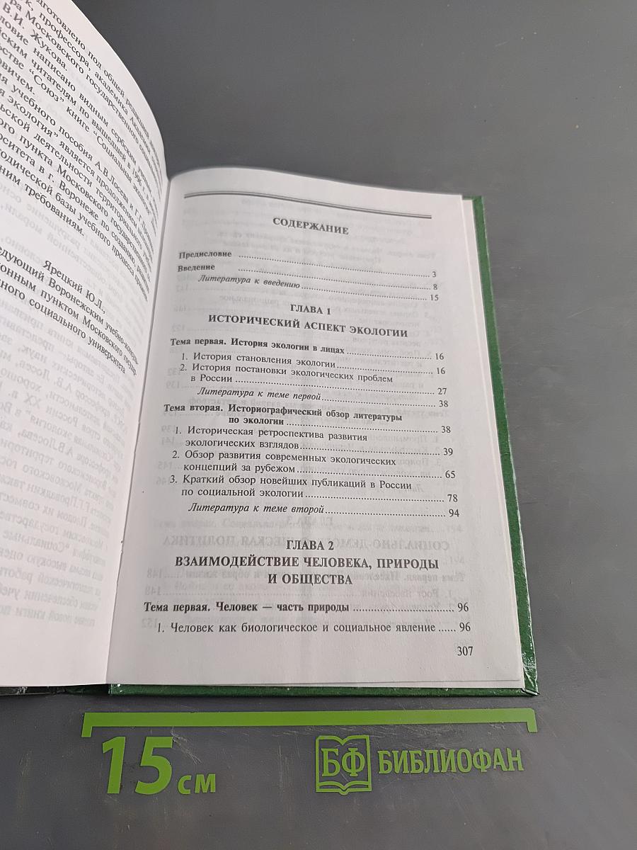 Социальная экология