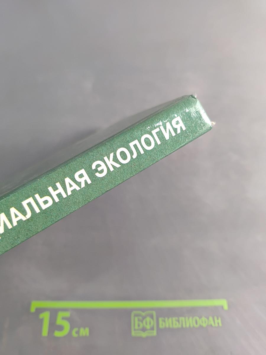 Социальная экология