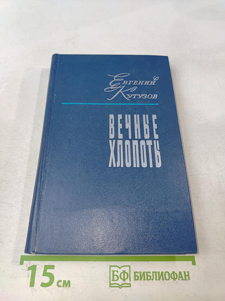 Вечные хлопоты. Книга вторая