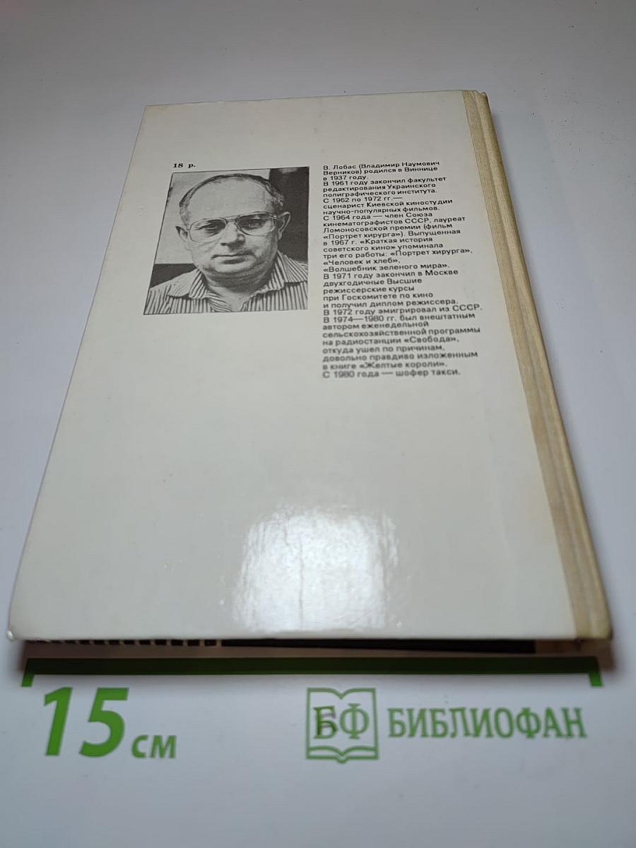 Желтые короли: Записки нью-йоркского таксиста