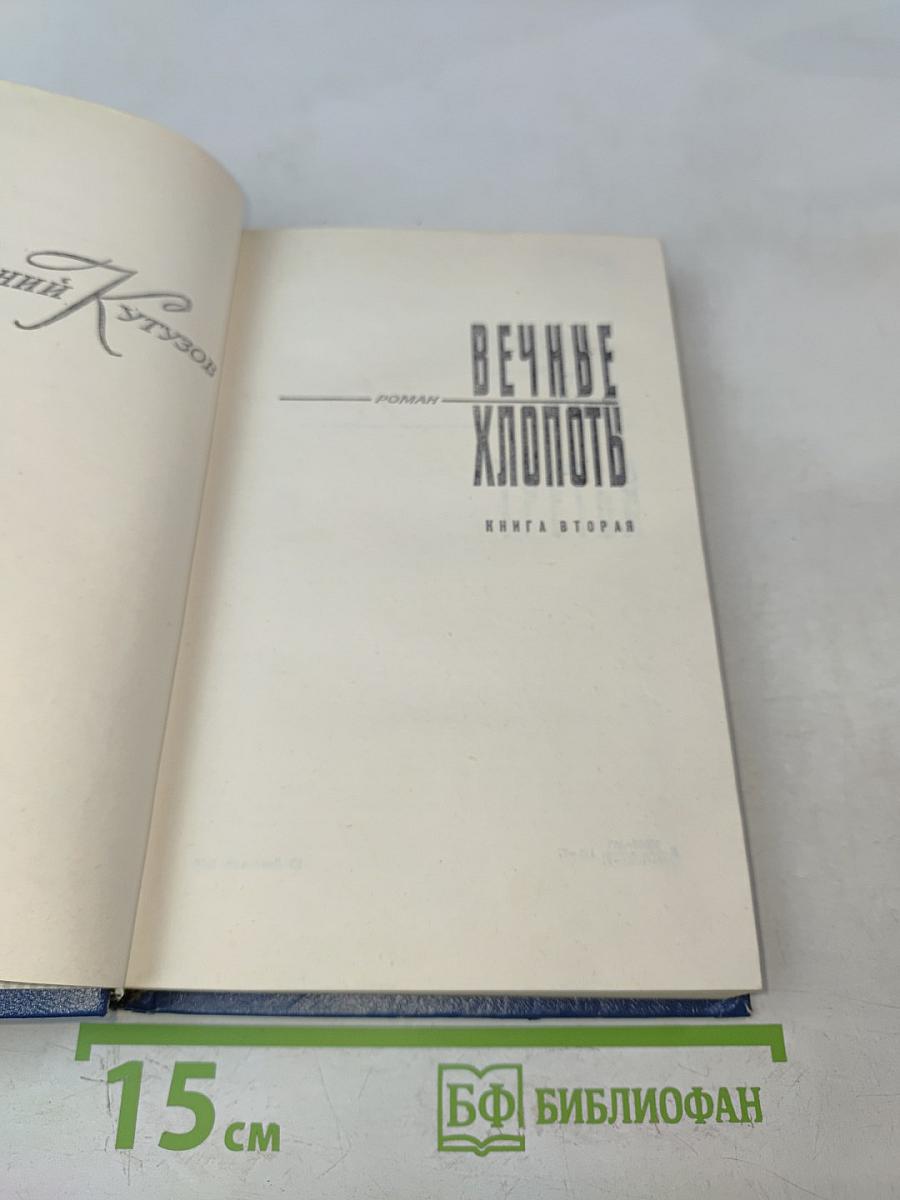 Вечные хлопоты. Книга вторая