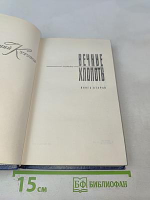 Вечные хлопоты. Книга вторая