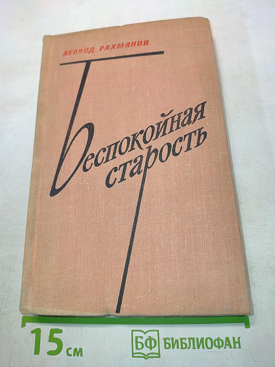 Беспокойная старость