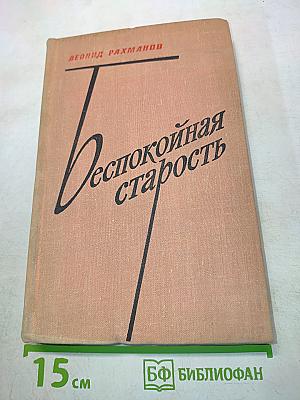 Беспокойная старость