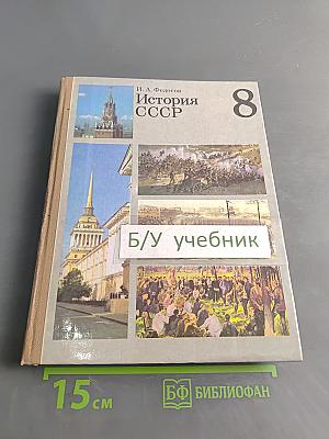 История СССР. Учебник для 8 класса средней школы