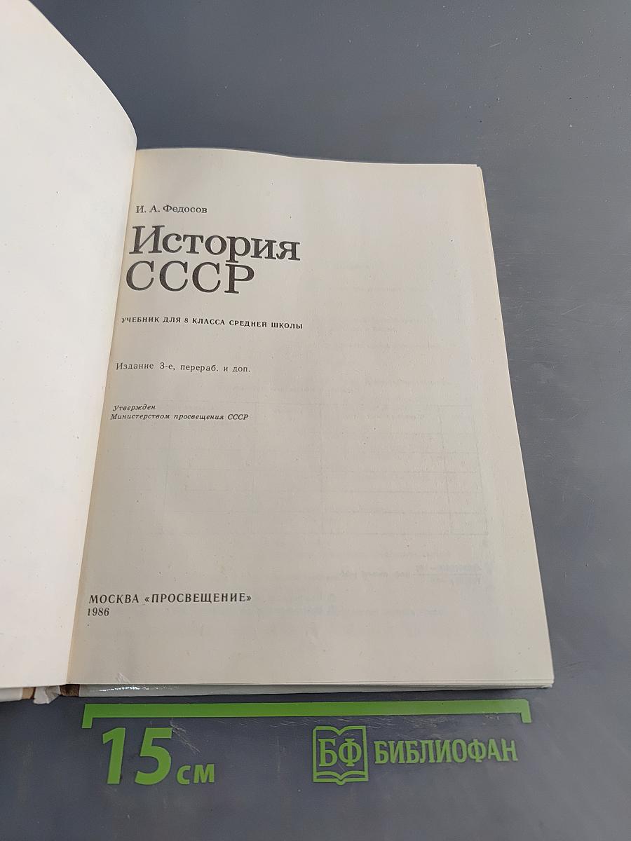 История СССР. Учебник для 8 класса средней школы