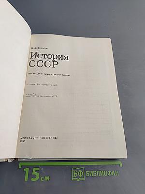 История СССР. Учебник для 8 класса средней школы