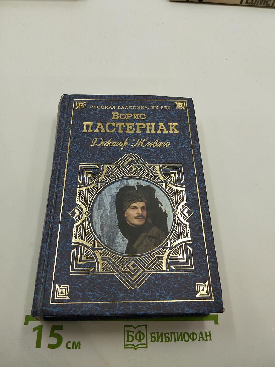 Доктор Живаго